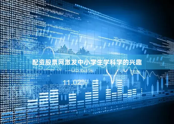 配资股票网激发中小学生学科学的兴趣