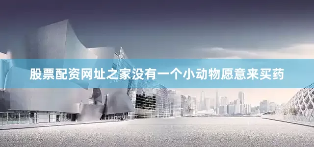 股票配资网址之家没有一个小动物愿意来买药