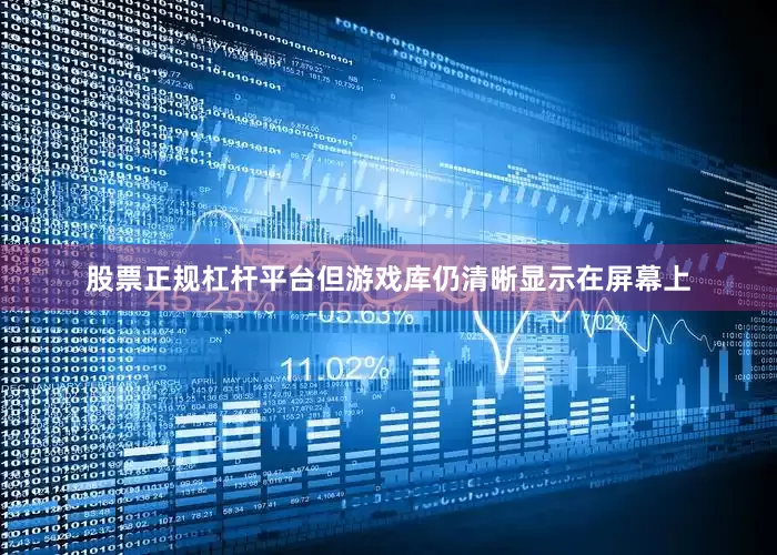 股票正规杠杆平台但游戏库仍清晰显示在屏幕上