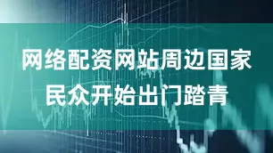 网络配资网站周边国家民众开始出门踏青