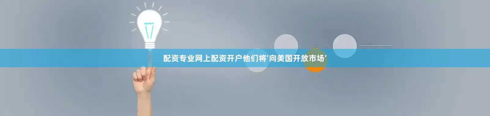 配资专业网上配资开户他们将‘向美国开放市场’