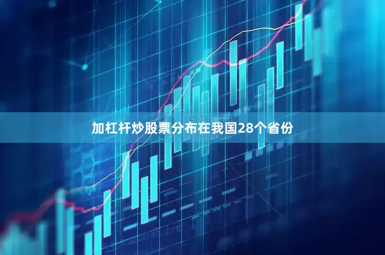 加杠杆炒股票分布在我国28个省份
