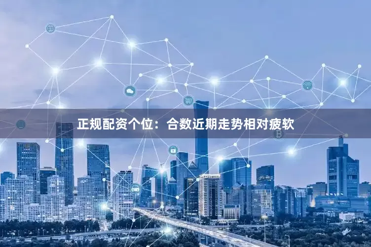 正规配资　　　　个位：合数近期走势相对疲软