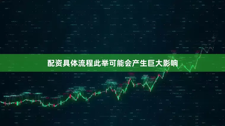 配资具体流程此举可能会产生巨大影响
