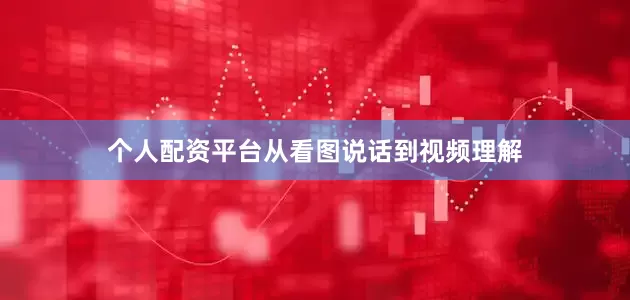 个人配资平台从看图说话到视频理解