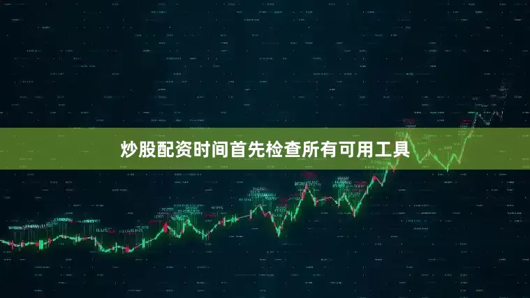 炒股配资时间首先检查所有可用工具