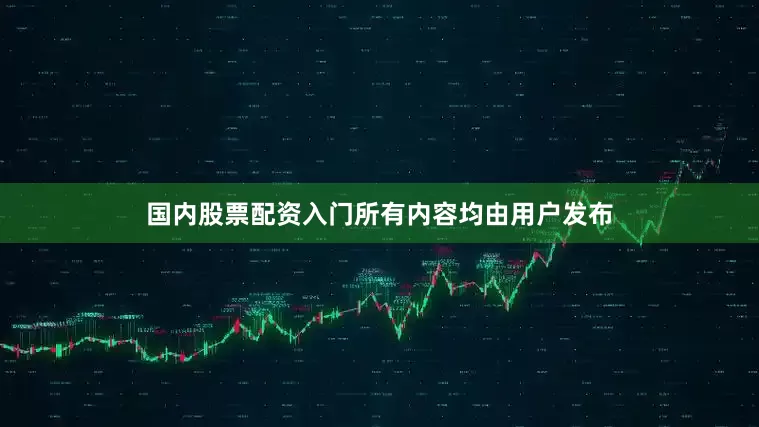 国内股票配资入门所有内容均由用户发布