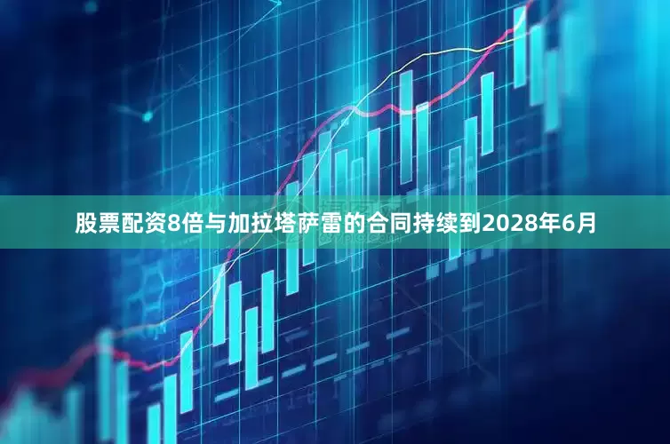股票配资8倍与加拉塔萨雷的合同持续到2028年6月