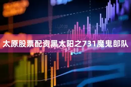 太原股票配资黑太阳之731魔鬼部队