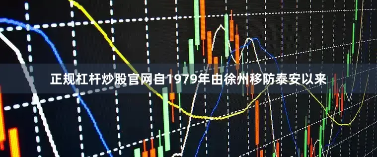 正规杠杆炒股官网自1979年由徐州移防泰安以来