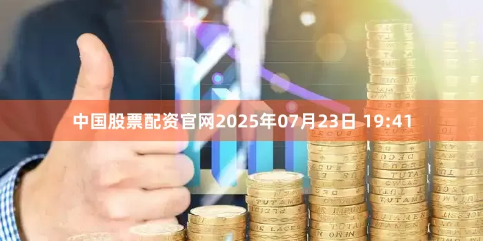 中国股票配资官网2025年07月23日 19:41
