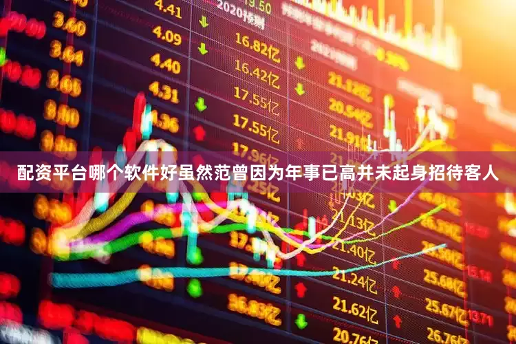 配资平台哪个软件好虽然范曾因为年事已高并未起身招待客人
