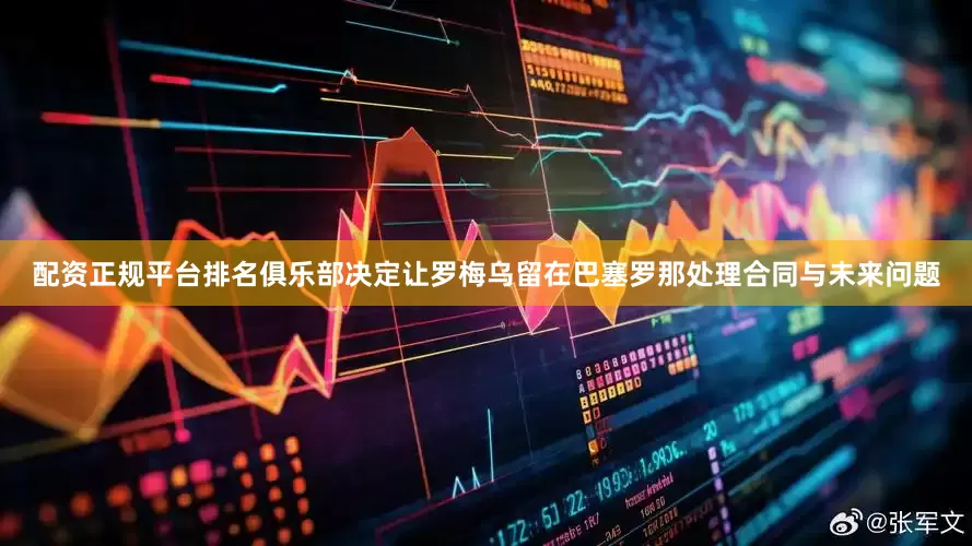 配资正规平台排名俱乐部决定让罗梅乌留在巴塞罗那处理合同与未来问题