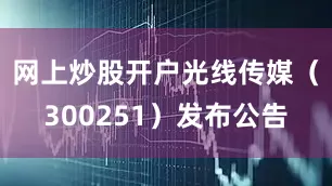 网上炒股开户光线传媒（300251）发布公告