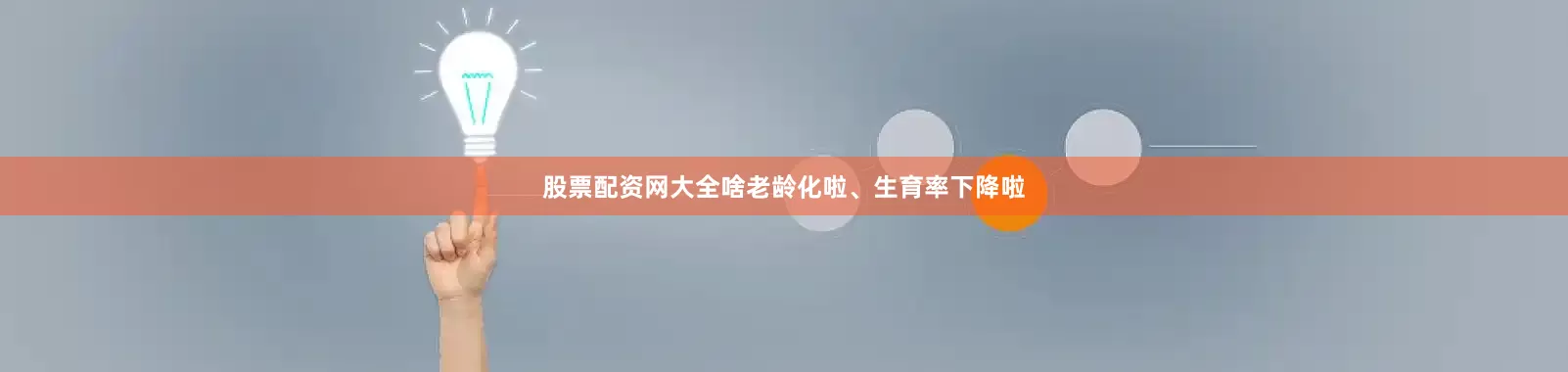 股票配资网大全啥老龄化啦、生育率下降啦