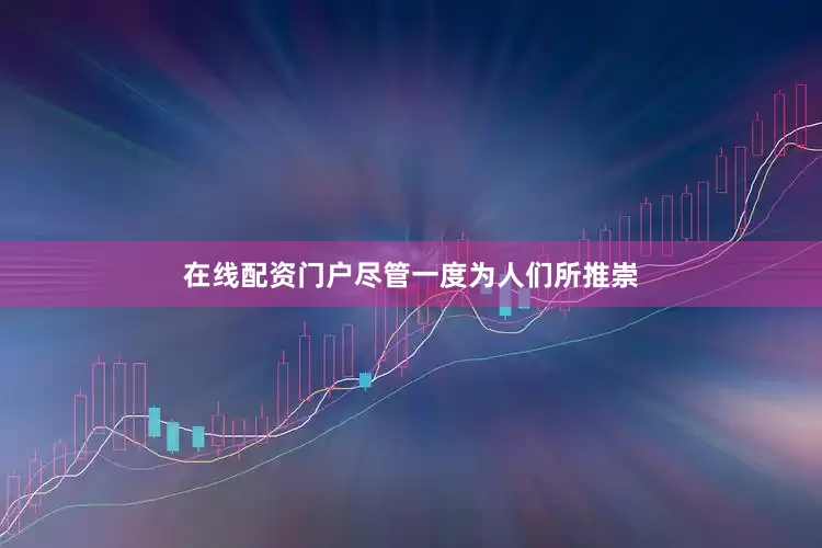 在线配资门户尽管一度为人们所推崇
