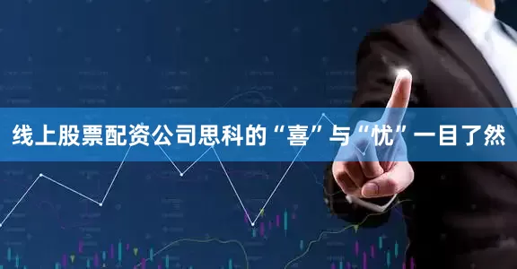 线上股票配资公司思科的“喜”与“忧”一目了然