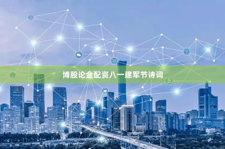 博股论金配资八一建军节诗词