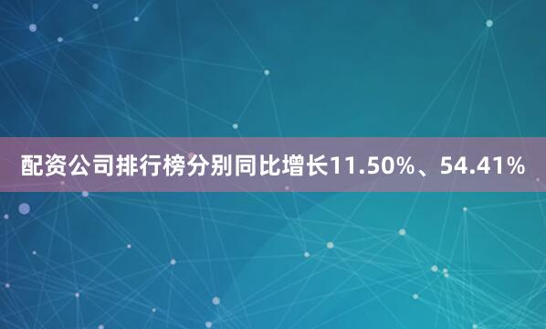 配资公司排行榜分别同比增长11.50%、54.41%
