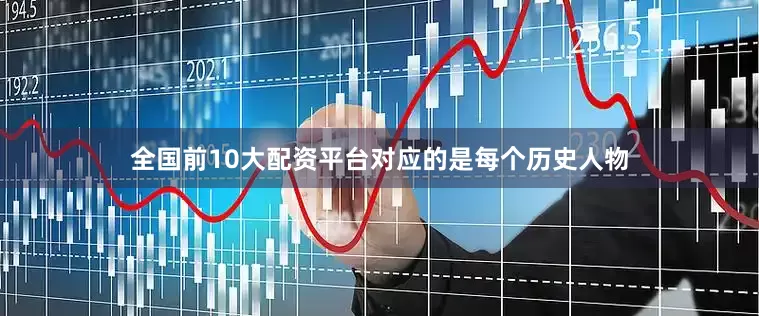 全国前10大配资平台对应的是每个历史人物