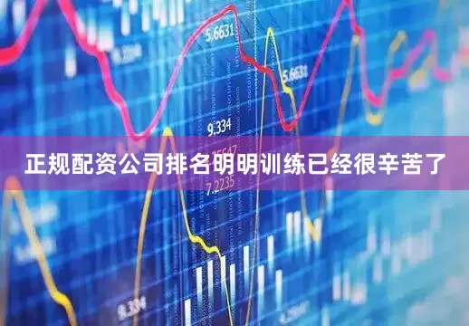 正规配资公司排名明明训练已经很辛苦了
